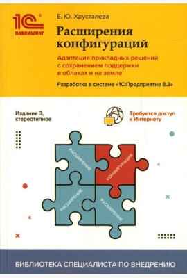 Расширения конфигураций.Адаптация прикладных решений с сохранением поддержки в облаках и на земле.Разработка в системе 