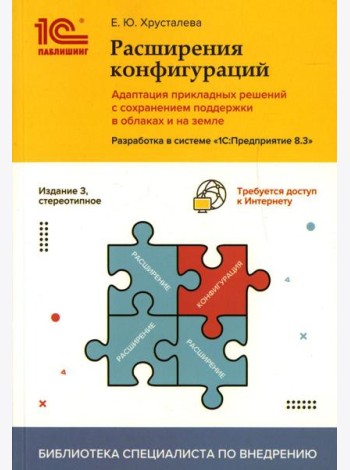 Расширения конфигураций.Адаптация прикладных решений с сохранением поддержки в облаках и на земле.Разработка в системе 