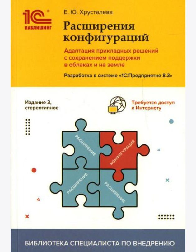 Расширения конфигураций.Адаптация прикладных решений с сохранением поддержки в облаках и на земле.Разработка в системе