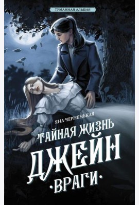 Тайная жизнь Джейн. Враги