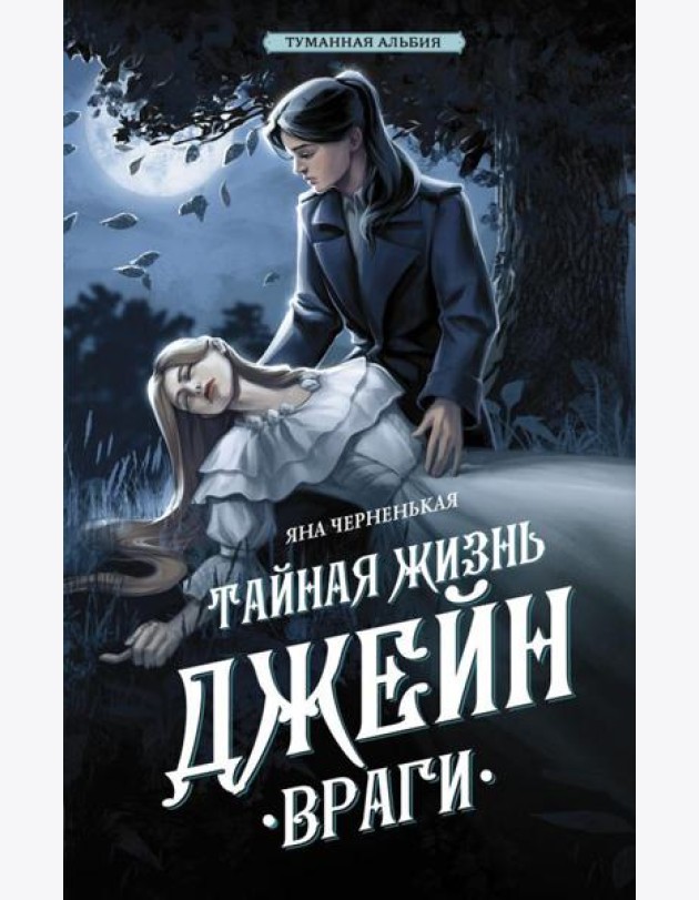 Тайная жизнь Джейн. Враги