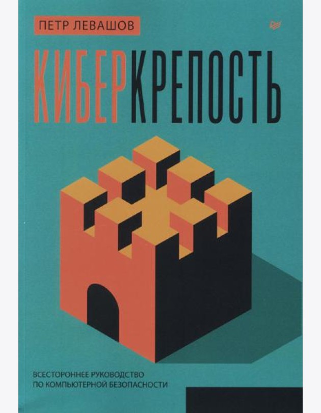Киберкрепость: всестороннее руководство по компьютерной безопасности