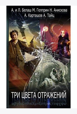Три цвета отражений