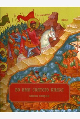 Во имя святого князя. В 3 кн. Кн. 2. Храмы, приделы, часовни и др. молитвенные места во имя св.благо-ого кн.А.Невского в России и по всему миру
