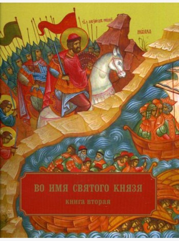 Во имя святого князя. В 3 кн. Кн. 2. Храмы, приделы, часовни и др. молитвенные места во имя св.благо-ого кн.А.Невского в России и по всему миру