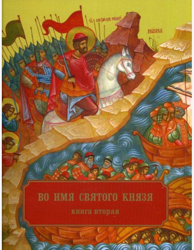 Во имя святого князя. В 3 кн. Кн. 2. Храмы, приделы, часовни и др. молитвенные места во имя св.благо-ого кн.А.Невского в России и по всему миру