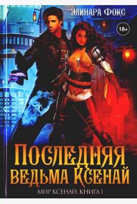 Последняя ведьма Ксенай
