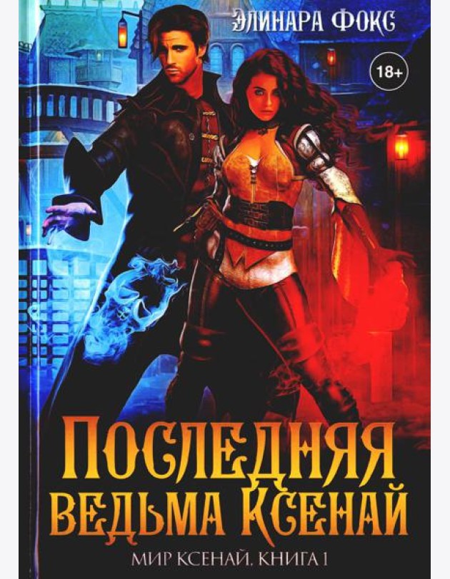 Последняя ведьма Ксенай