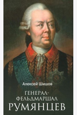 Генерал-фельдмаршал Румянцев