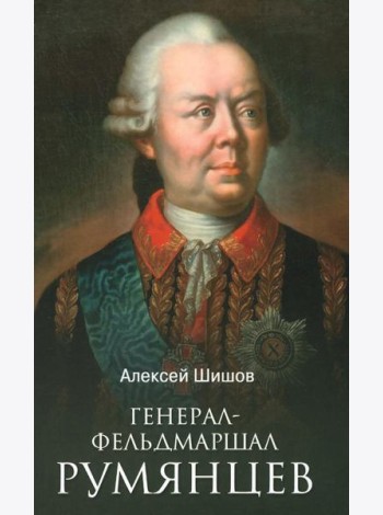 Генерал-фельдмаршал Румянцев