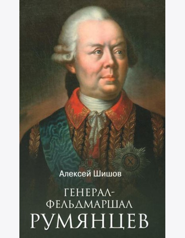 Генерал-фельдмаршал Румянцев