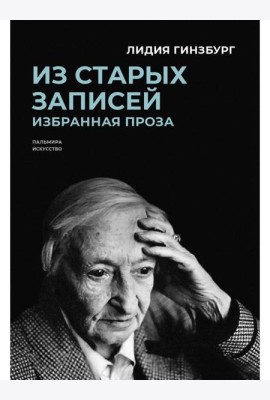 Из старых записей: Избранная проза