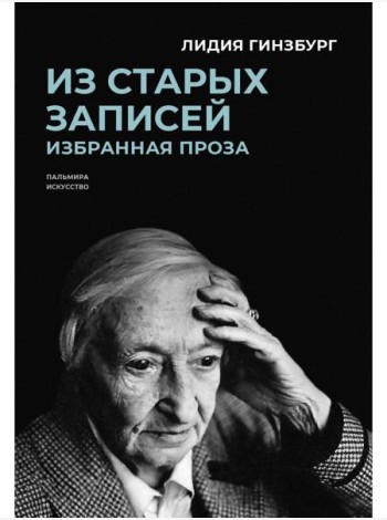 Из старых записей: Избранная проза