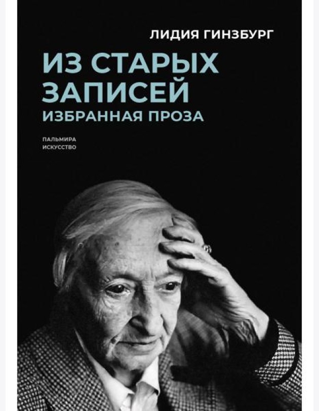 Из старых записей: Избранная проза