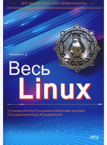 Весь Linux. Для тех, кто хочет стать профессионалом