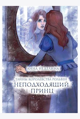 Неподходящий принц