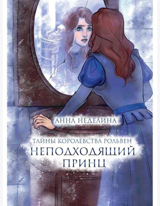 Неподходящий принц