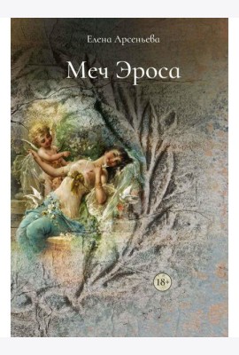 Меч Эроса