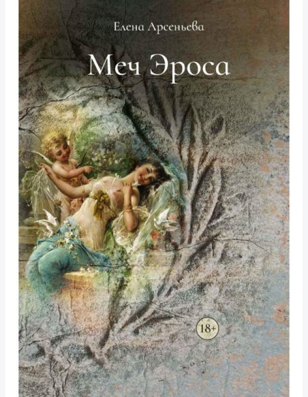 Меч Эроса