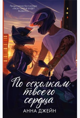 По осколкам твоего сердца подарочное