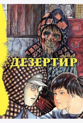 Дезертир: манга