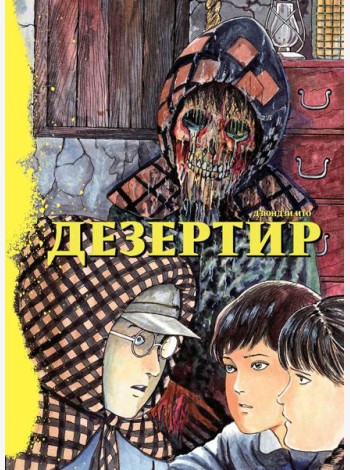 Дезертир: манга