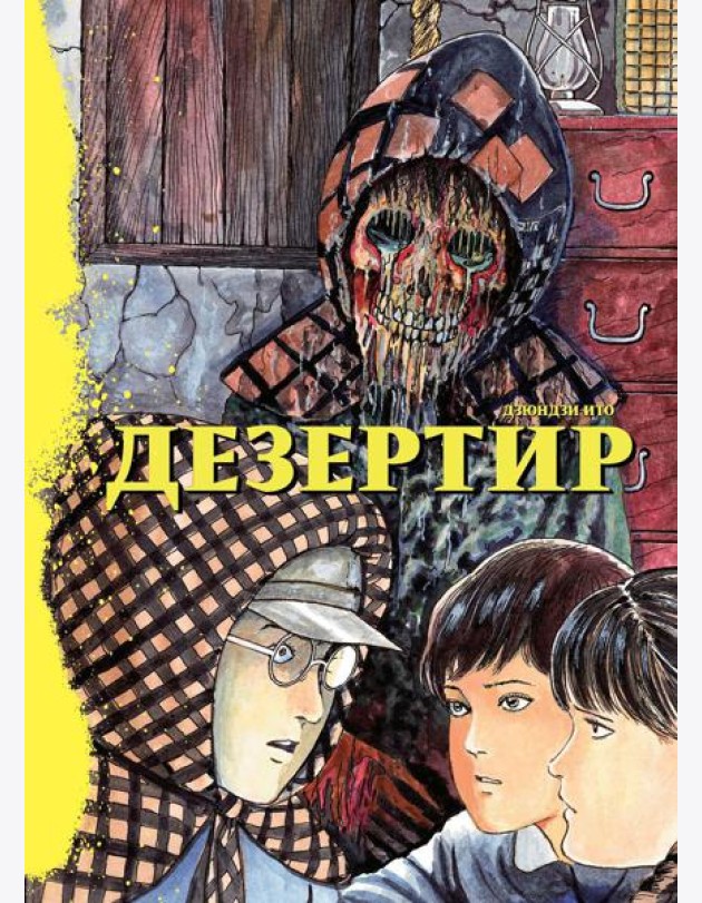 Дезертир: манга