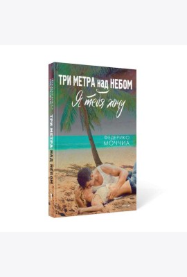 Три метра над небом: Я тебя хочу: роман