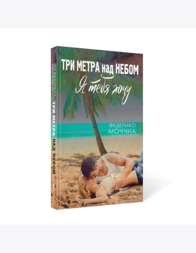 Три метра над небом: Я тебя хочу: роман
