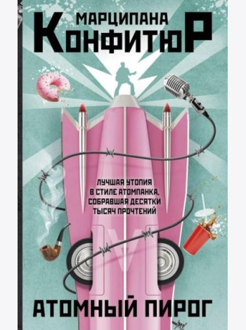 Атомный пирог: роман