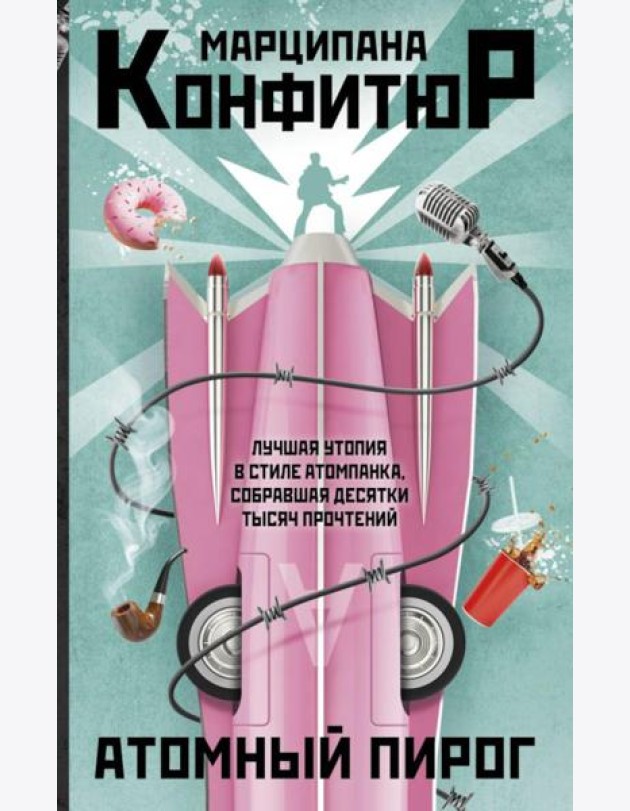 Атомный пирог: роман