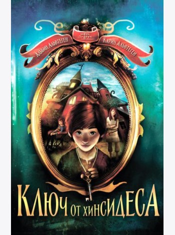 Ключ от Хинсидеса