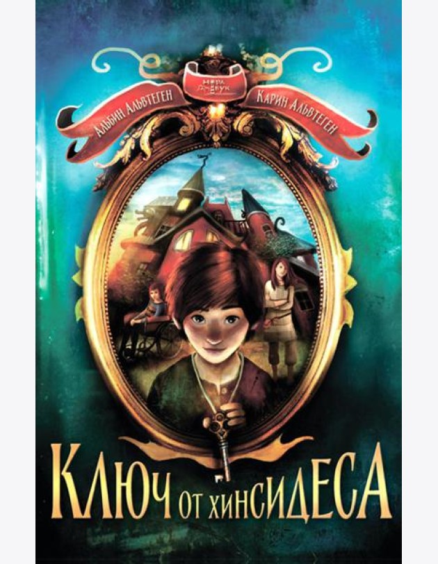 Ключ от Хинсидеса