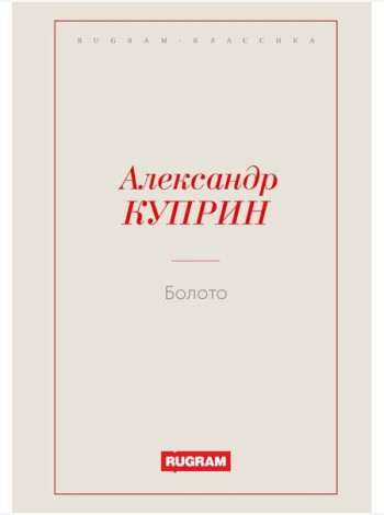 Болото