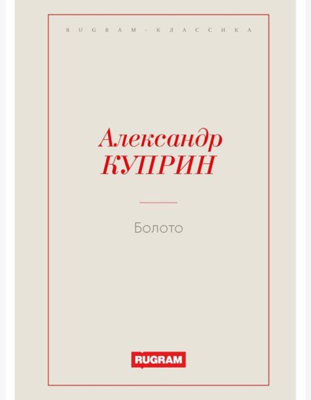 Болото