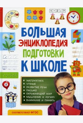 Большая энциклопедия подготовки к школе (5-7 лет)