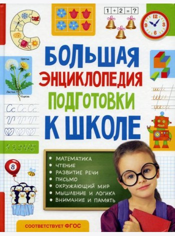Большая энциклопедия подготовки к школе (5-7 лет)