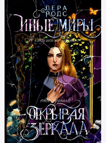 Иные миры. Открывая зеркала