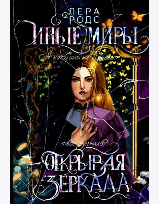 Иные миры. Открывая зеркала