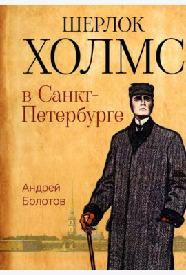 Шерлок Холмс в Санкт-Петербурге: повести