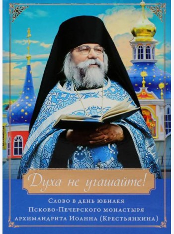 Духа не угашайте! Слово в день юбилея Псково-Печерского монастыря: набор (+вкладыш)