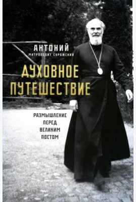 Духовное путешествие. Размышление перед великим постом