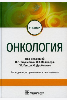 Онкология: Учебник. 2-е изд., испр. и доп