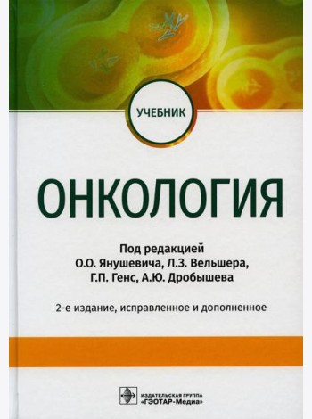 Онкология: Учебник. 2-е изд., испр. и доп