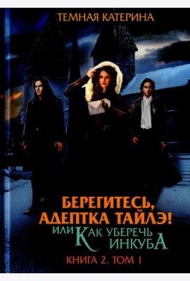 Берегитесь, адептка Тайлэ! или Как уберечь инкуба Кн. 2. Т. 1
