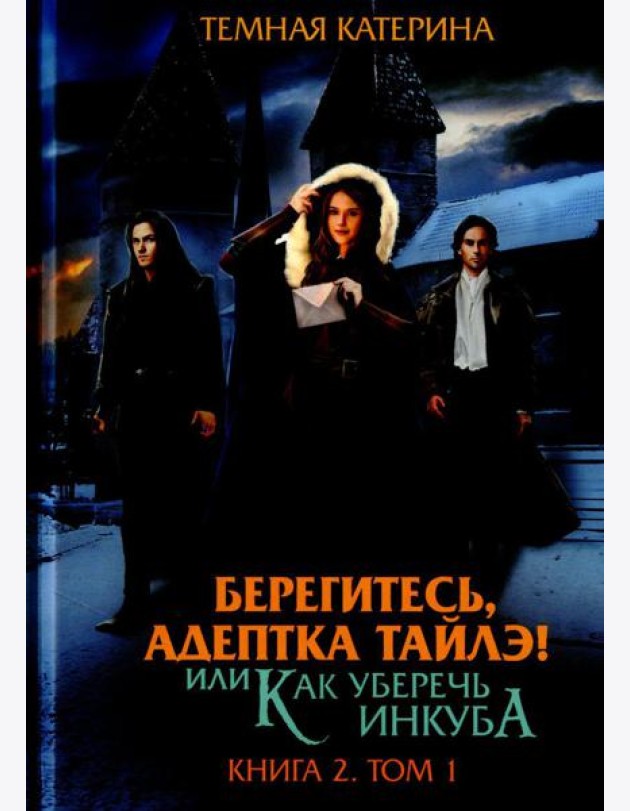 Берегитесь, адептка Тайлэ! или Как уберечь инкуба Кн. 2. Т. 1