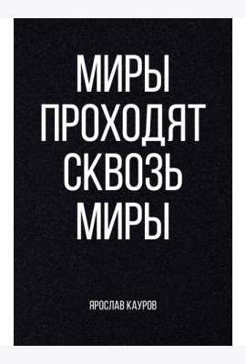 Миры проходят сквозь миры