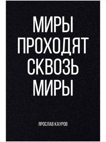 Миры проходят сквозь миры