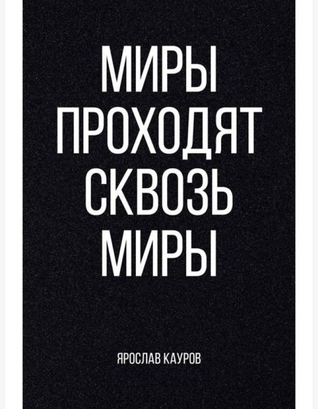 Миры проходят сквозь миры