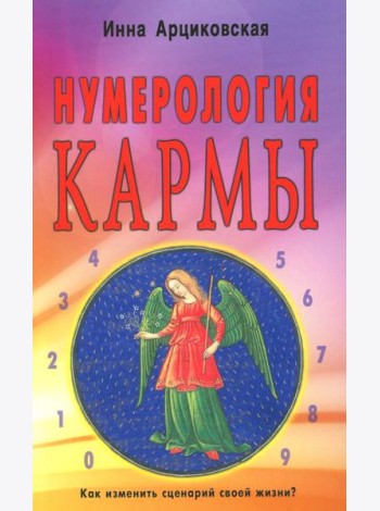 Нумерология кармы. Как изменить сценарий своей жизни? 4-е изд